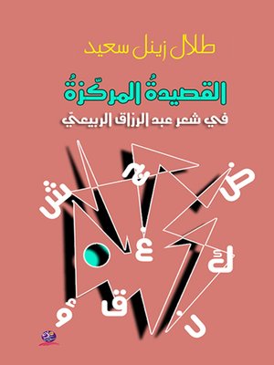 cover image of القصيدة المركزة في شعر عبد الرزاق الربيعي